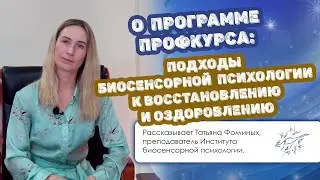 О программе Профкурса: &laquo;Подходы биосенсорной психологии к восстановлению и оздоровлению&raquo;