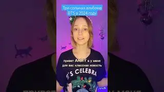 Три сольных альбома BTS в 2024 году #bts #butter #dynamite #permissiontodance #nomoredream