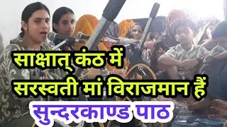 सुन्दरकाण्ड पाठ का गायन ऐसे होता हैं||Viral Sunderkand Path|| Jai Hanuman||Hanuman Ji @Sonijeet 