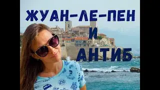 Антиб и Жуан-ле-Пен за один день