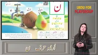 Urdu for Kids 3+ | Harf ن | Teacher Guide