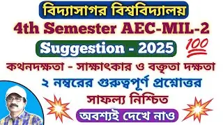 Vidyasagar University 4th Semester Bengali AEC MIL-2 Suggestion 2025 / 4th Sem AEC MIL-2 / Speaki...