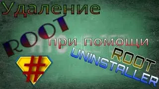 ROOT UNINSTALLER. Удаление Root прав (только для HTC One M7!!!)