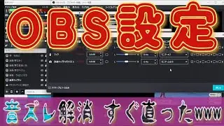 OBS設定④ゲーム音の音ズレ簡単に直る⁉️😨ゲームキャプチャーの出力って、デスクトップとOBS(2箇所)に出力してるって事で納得できたわ👍