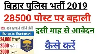बिहार पुलिस दरोगा भर्ती 2019/police vacancy 2019//बिहार पुलिस भर्ती