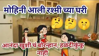 मोहिनी आली रश्मी च्या घरी 🥰 आनंदा खुशी चं बोरन्हान हळदीकुंकू काहीचं केलं नाही | Comedy 