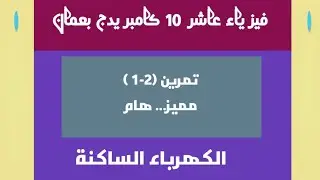 حل تمرين (2-1): الكهرباء الساكنة  فيزياء عاشر كامبريدج بعمان احمد عبد النبي