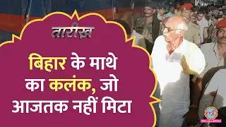 झोपड़ियों की राख, घायलों की कराह...Bihar की Caste Armies का वो ख़ौफ़नाक दौर|Massacres In Bihar | Tarikh