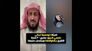 امرأة تونسية تبكي😭 نفسي اتجوز عمري 30 سنة😲✋🏻 الشيخ فهد القرني
