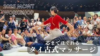 【芯までほぐれるタイ古式マッサージ】デモ施術in MCWT ワークショップ
