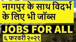 job in nagpur // nagpur me current jobs // job in nagpur february 2021