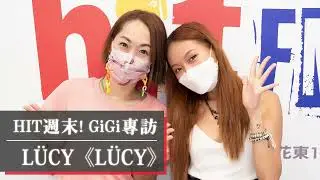 一鳴驚人的新星LÜCY發行首張同名專輯，用音樂、影像記錄自己的生活｜2022.07.16【HIT週末！】
