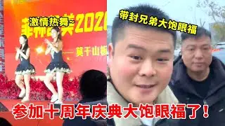 菲林凯美十周年庆典！失踪许久的封兄弟，终于得见！【高手在路上】# 演唱会