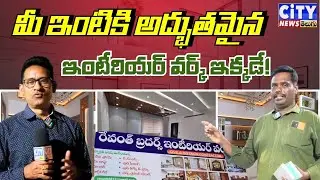 మీ ఇంటికి అద్భుతమైన ఇంటీరియర్ వర్క్ ఇక్కడే!..#InteriorDesign #CivilContractor #HomeInteriors