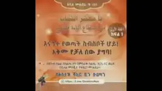 አዲስ ሙሐደራ እናንተ የወጣት ስስብስቦች ሆይ! አቅሙ የቻለ ሰው ያግባ!  ክፍል 1/2 ?በኡስታዝ ሻኪር ቢን ሱልጣን (ሀፊዘውላህ)