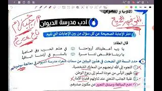 البرهان مراجعة نهائية ٢٠٢٤ أدب الديوان للثالث الثانوي