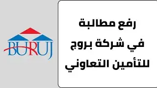 طريقة رفع مطالبة في شركة بروج للتامين التعاوني - طلب تعويض عن الحادث المروري