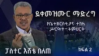 ፓስተር እሸቴ በለጠ  የቤተክርስቲያን ተከላ  ሥርዓተ-ትምህርት Part 2