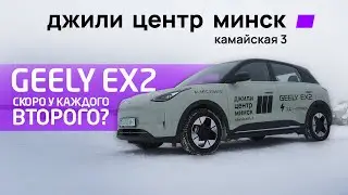 Geely EX2 полный разбор: действительно ли это народный автомобиль?