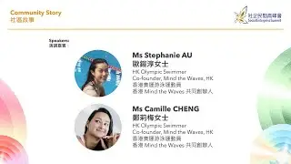 SES2023 社區故事 Community Story