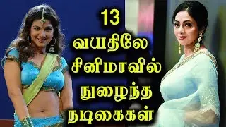 Tamil Celebrities who entered into cine field in their teenage | Tamil Cinema news | Cine Air