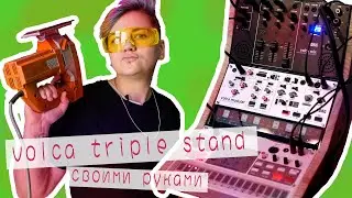 Volca Triple Stand своими руками