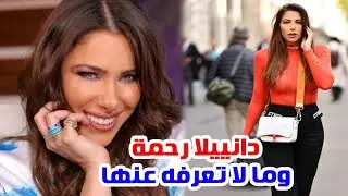 دانييلا رحمة من ملكة جمال الي التمثيل وعرض الأزياء ومعلومات أخرى