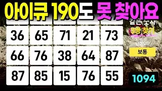 아이큐 190도 못 찾습니다 - 같은숫자찾기, 치매예방퀴즈, 치매예방활동, 숫자퀴즈, 숫자찾기, 단어퀴즈, 치매테스트
