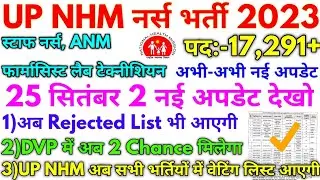 UP NHM नर्स भर्ती 2023 || UP NHM 17000+ आज 25 सितंबर 3 नई अपडेट देखो