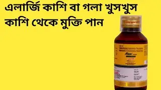 Alex Syrup (শুকনো কাশির সিরাপ ) Alex Syrup Bangla Review