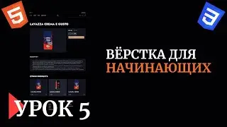 Вёрстка сайта для НАЧИНАЮЩИХ | FIGMA | Урок 5