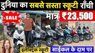 मात्र 23 हज़ार में स्कूटी🔥| इंडिया का सबसे सस्ता स्कूटी | Cheap & Best Electric Scooty sale In India