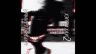 Мурзикёбанный - Хэппи Хаус 2 (Mini Album) | Мурзик Records, 2024