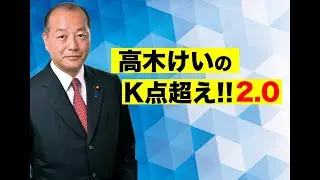 【高木けいのK点超え2.0】1月27日(火) #東京12区 #北区 #板橋区