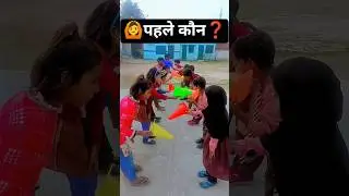 पहले कौन🤔#fun #activity #shorts#uniquedream