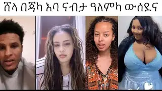 ሸላ ሰሓቅ ወዲኢወን በቃ 😂😂😍🫵🏿❤️❤️😂