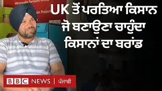 Organic Farming: UK ਤੋਂ ਆਇਆ Gurdaspur ਦਾ ਕਿਸਾਨ ਵੇਖੋ ਕੀ ਕਮਾਲ ਕਰ ਰਿਹਾ| 𝐁𝐁𝐂 𝐏𝐔𝐍𝐉𝐀𝐁𝐈