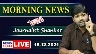 #Live Morning News With Journalist Shankar | Paper Analysis | 16-12-2021 | News Line