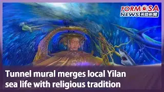Tunnel mural merges local Yilan sea life with religious tradition｜Taiwan News