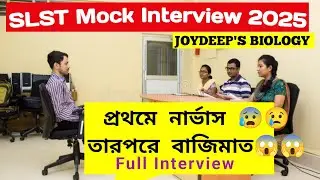 ইন্টারভিউ গুরুত্বপূর্ণ প্রশ্ন l Slst Candidate Mock Interview ll একজন চাকরিপ্রার্থীর ইন্টারভিউ ডেমো।