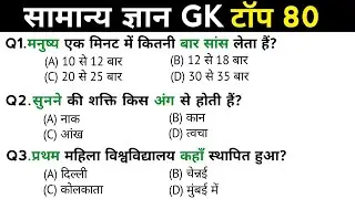 सामान्य ज्ञान | General Knowledge | Top 80 GK/GS questions | SSC GD, MTS, RPF, CRPF | GK quiz