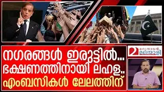 പിടിച്ച് നിൽക്കാനാവാതെ നിലവിളിച്ച് പാക് ജനത  I  Pakistani people are suffering