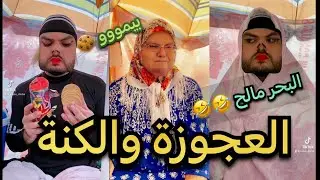 العجوزة والكنة في البحر 🏖😂