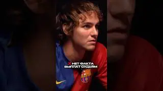 БАРСА покупала судей?! Вся правда о деле Негрейры 🤯 #футбол #барселона