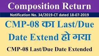 CMP 08 LAST/DUE DATE EXTENDED, CMP-08 का Last/Due Date Extend हो गया