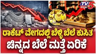 GOLD Rate Hike & SILVER RATE Drop | ರಾಕೆಟ್ ವೇಗದಲ್ಲಿ ಬೆಳ್ಳಿ ಬೆಲೆ ಕುಸಿತ ಚಿನ್ನದ ಬೆಲೆ ಮತ್ತೆ ಏರಿಕೆ