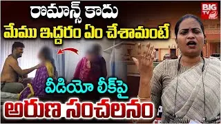 మేము ఇద్దరం ఏం చేశామంటే | Aruna Clarity On Nellore Central Jail Prisoner Video Leak | BIG TV LIVE