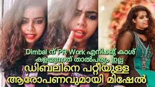 ഡിബലിനെ പറ്റീയുള്ള ആരോപണവുമായി മിഷേല്&zwj; lBigg Boss Malayalam season 3lFilm Club Malayalam