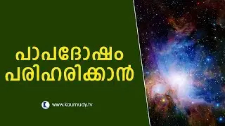 How to solve Papa Dosha | Jyothisham | Devamrutham