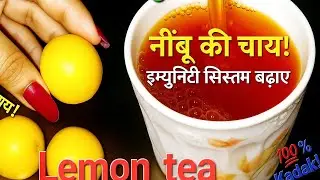 Lemon Tea | lemon Tea Recipe | How To Make Lemon Tea | Lemon Tea Kaise Banaen